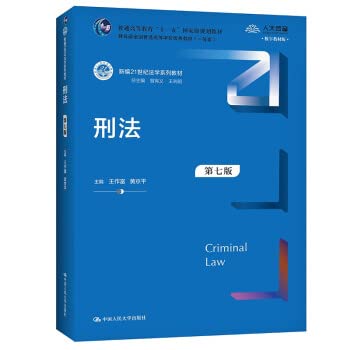 预售，2021新 刑法 第七版第7版 王作富 人民大学 新编21世纪法学系列教材 人大蓝皮教材刑法大学本科考研教材刑法修正案十一 Books
