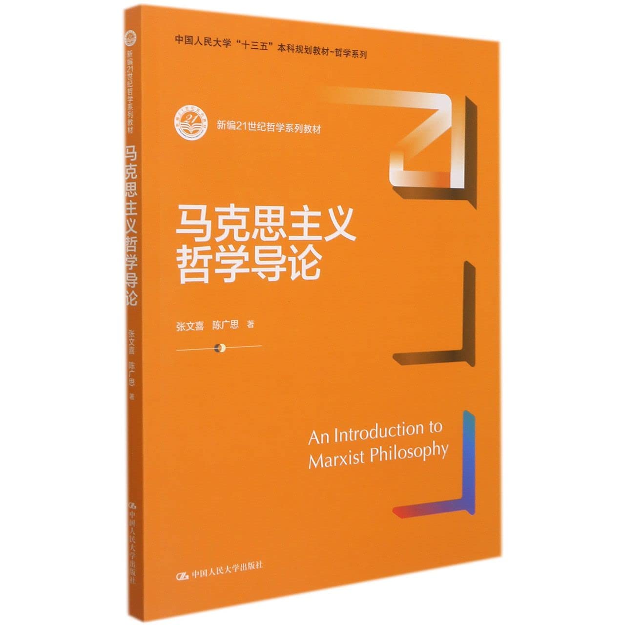 马克思主义哲学导论(新编21世纪哲学系列教材中国人民大学十三五本科规划教材)/哲学系列 Books