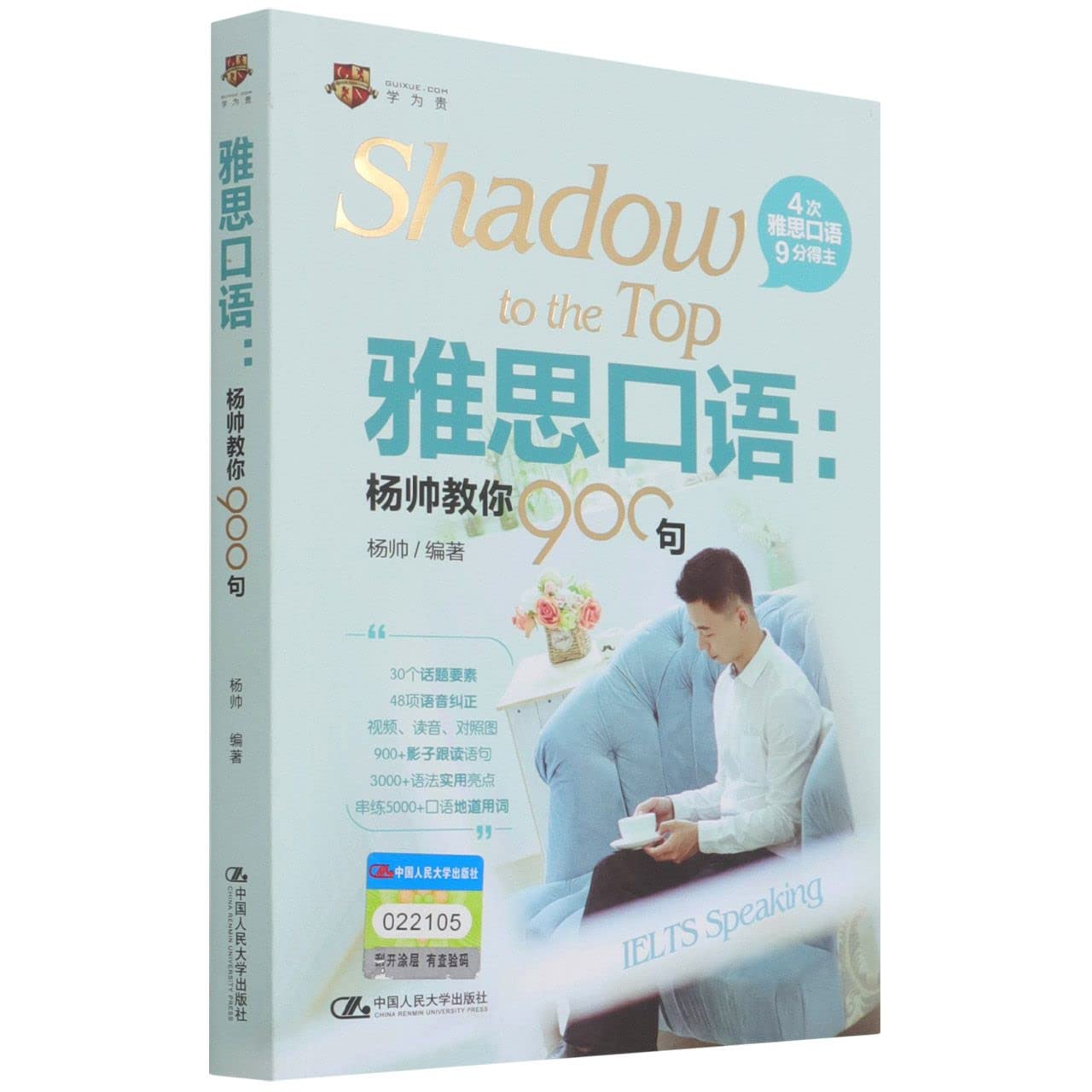 雅思口语：杨帅教你900句 Books