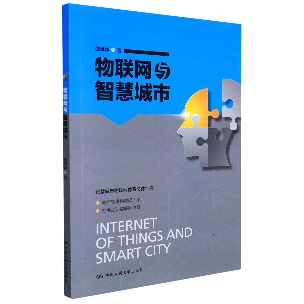 物联网与智慧城市 邵泽华/中国人民大学出版社h Books