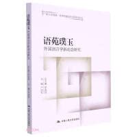 语苑璞玉——外国语言学新动态研究（广西大学国家一流本科建设专业研究论丛） Books