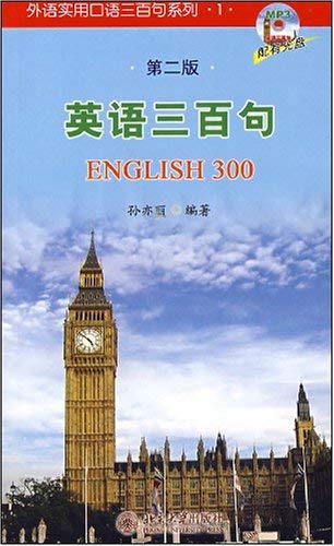 【二手正版9成新现货包邮】 英语三百句(第二版)外语实用口语三百句系列 北京大学出版社9787301026595 book