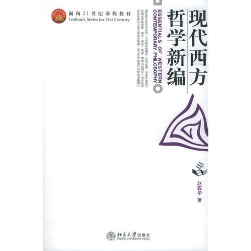 New Edition of Modern Western Philosophy (Chinese Edition) Books