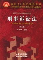 刑事诉讼法 陈光中 主编【正版书】 book