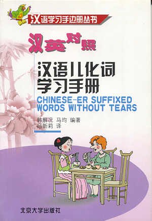 Chinese-er Suffixed Words without Tears Foreign Languages ​​& Dictionaries