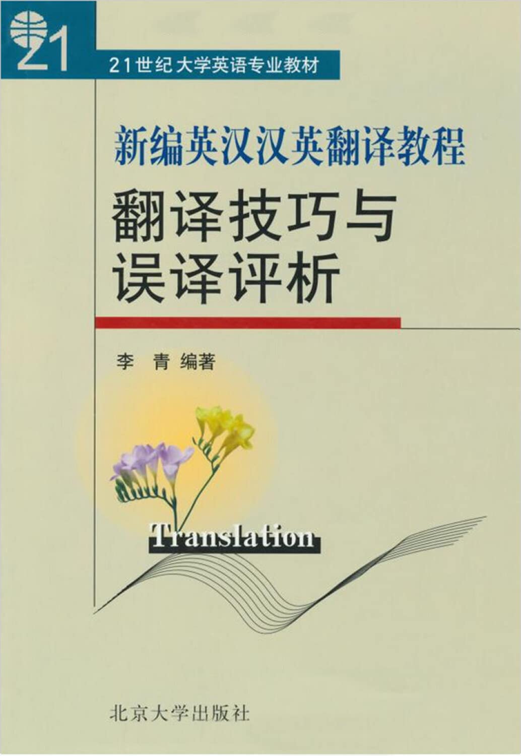 新编英汉汉英翻译教程:翻译技巧与误译评析 Books