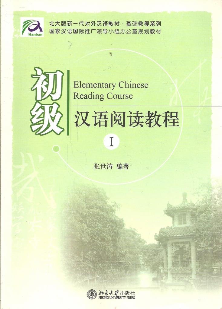 Elementary Chinese Reading Course (I)--A New Generation of Foreign Language Teaching Materials·Tutorial Series (Chinese Edition) Foreign Languages ​​& Dictionaries