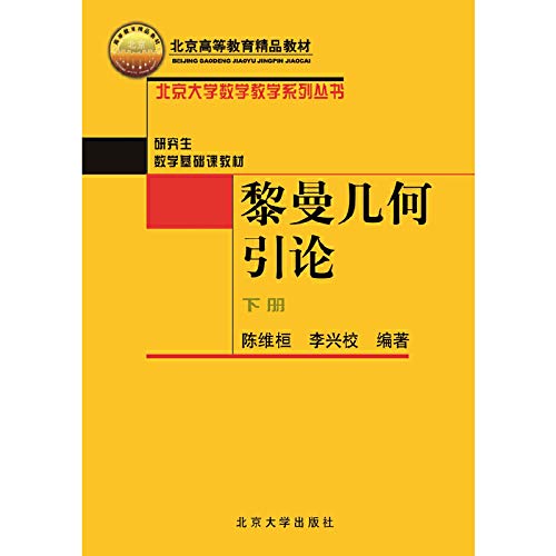 义博！黎曼几何引论（上）+(下)共2本 北京大学出版社 Books