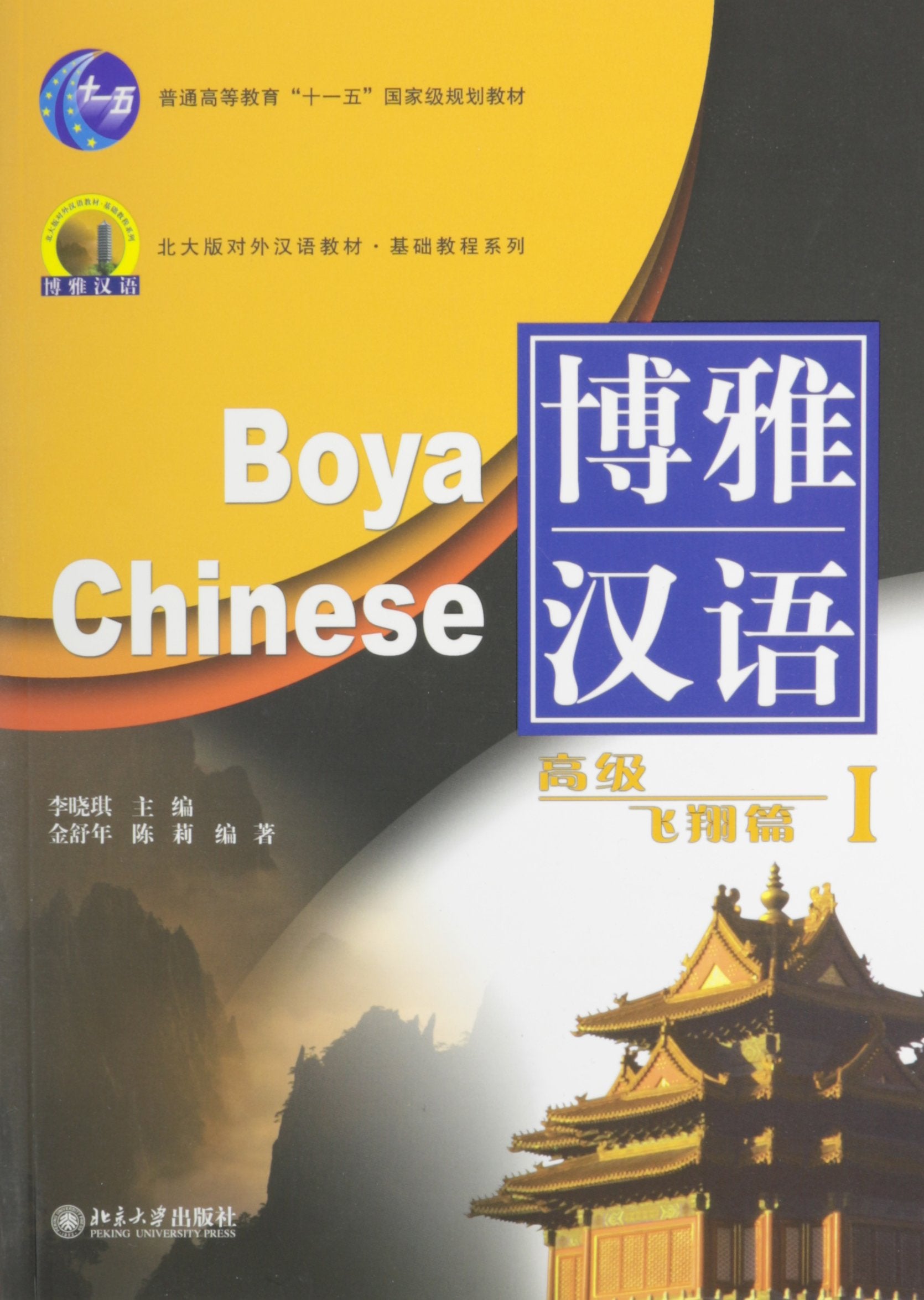 Boya Chinese - Gaoji Feixiang Pian: Volume 1 Foreign Languages ​​& Dictionaries