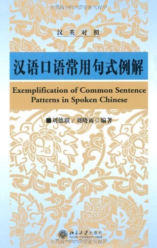 Exemplificaton of Common Sentence Patterns in Spoken Chinese(Chinese-English) (Chinese Edition) Reference Books