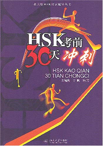 Final Spurt: 30 Days before HSK (Chinese Edition) Books