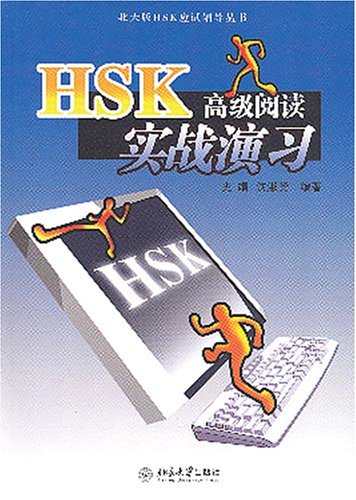 HSK高级阅读实战演习——北大版HSK应试辅导丛书 book