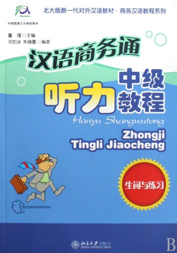 Textbook for Teaching Chinese as Foreign Language·Peking University Edition-Business Chinese Master:An Intermediate Course of Chinese ... and Exercises)(2 Volumes) (Chinese Edition) Books