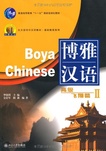 Boya Chinese: v. 2: Gaoji Feixiang Pian Books