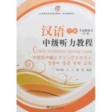 汉语中级听力教程（下册，语文+生词和练习，附光盘6 Books