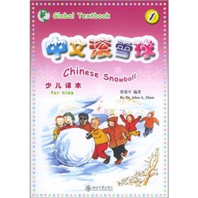 中文滚雪球少儿课本：册 简体版(随书赠送光盘一张+两本练习册) 詹爱平 北京大学出版社【新华书店 畅读无忧】 book