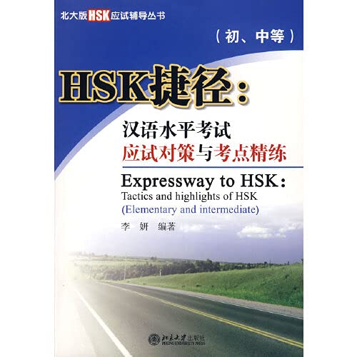 HSK捷径：汉语水平考试应试对策与考点精练（初、中等）（含MP3盘1张）——北大版HSK应试辅导丛书 book