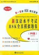 Simulated Test Papers For Chinese Proficiency Test 4 Foreign Languages ​​& Dictionaries
