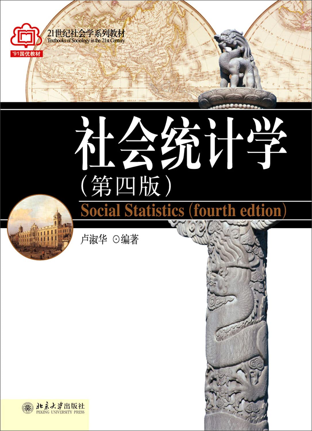 社会统计学(第4版21世纪社会学系列教材) 正版 卢淑华 9787301091999 Books