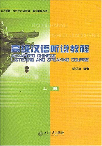 Advanced Chinese Listening and Speaking, Course 1 (English and Chinese Edition) Books