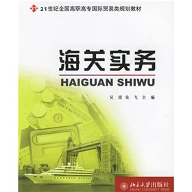 海关实务——21世纪全国高职高专国际贸易类规划教材 Books