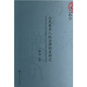公民基本人权法律制度研究-法理文丛*9787301101377 林喆 主著 book