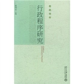 Product Image: 行政程序研究