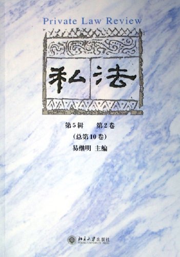 私法(第5辑第2卷)(总第10卷) Books