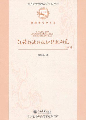 汉语句法的认知结构研究 Books