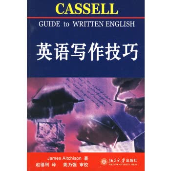 英语写作技巧 艾奇逊(Aitchison,J.) 9787301103371 Books