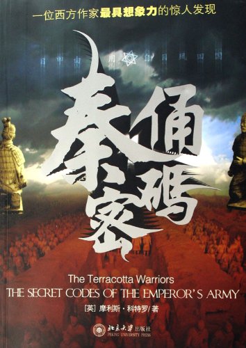 Terracotta Password:The Most Amazing ImaginationA Found by Western Writer (Chinese Edition) book
