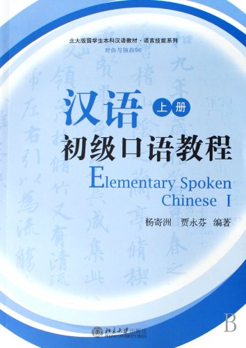 Foreign Undergraduate Students Textbook Series- Primary Level Oral Chinese (First Volume, MP3 Attached) (Chinese Edition) book