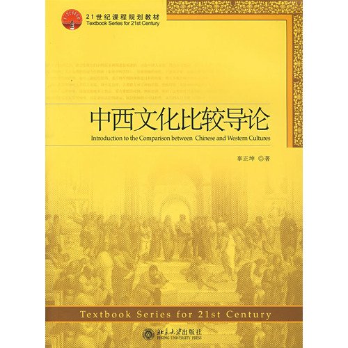 21 century curriculum planning materials: Introduction to Chinese and Western Culture(Chinese Edition) book