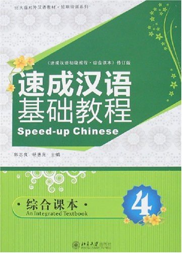 Speed-up Chinese: An Integrated Textbook (4) (Chinese Edition) Foreign Languages ​​& Dictionaries