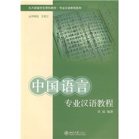 Preparatory Textbook for Foreign Students (Peking University Edition)-Professional Chinese Course Series- Chinese Course about Chinese Language (Chinese Edition) Books