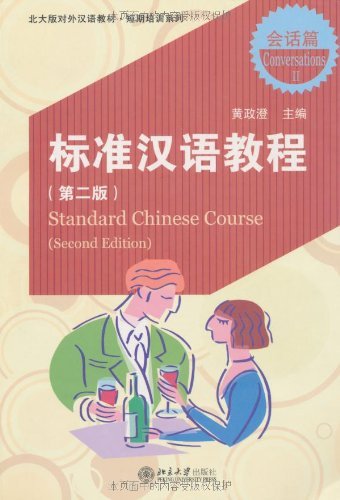 Standard Chinese Course (Second edition): Conversations (II) (Chinese Edition) (Standard Chinese Course: Conversations) Foreign Languages ​​& Dictionaries