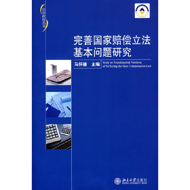 法治政府丛书—完善国家赔偿立法基本问题研究 马怀德 北京大学出版社 9787301133002 Books