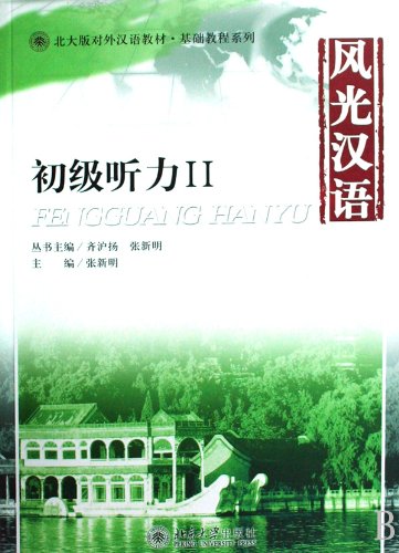 风光汉语·初级听力 Ⅱ*9787301142172 张新明 book