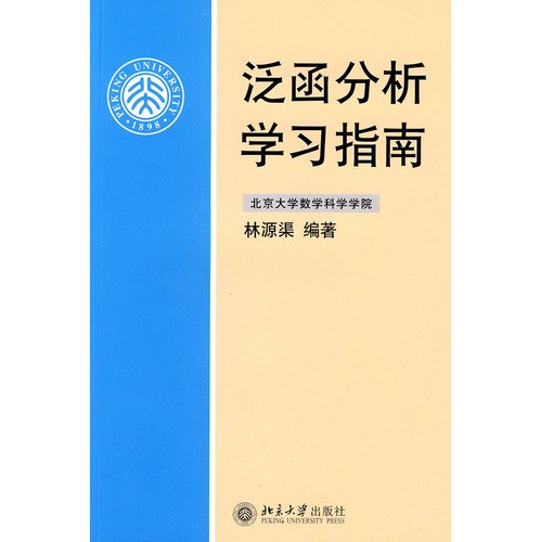 泛函分析讲义 上册+下册+泛函分析学习指南 共3本 北京大学出版社 应用泛函分析 线性算子理论基础知识 泛函分析课程辅导教材书籍 Books