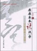 Yuan Yuan Ben Ben Shuo Hanzi Foreign Languages ​​& Dictionaries