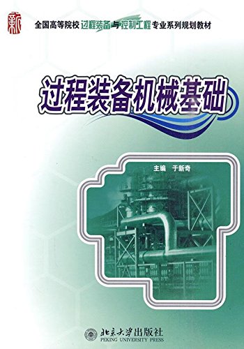 全国高等院校过程装备与控制工程专业系列规划教材：过程装备机械基础 book