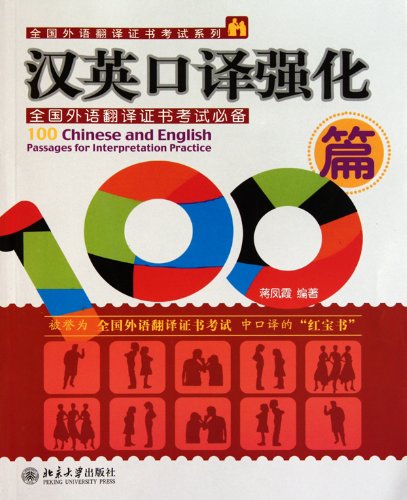 100 Chinese and English Passages for Interpretation Practice (Chinese Edition) Books