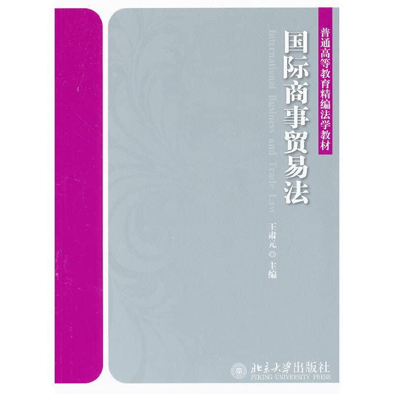 国际商事贸易法 王肃元 301182239 Books