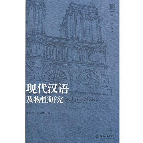 现代汉语及物性研究 北京大学出版社 Books