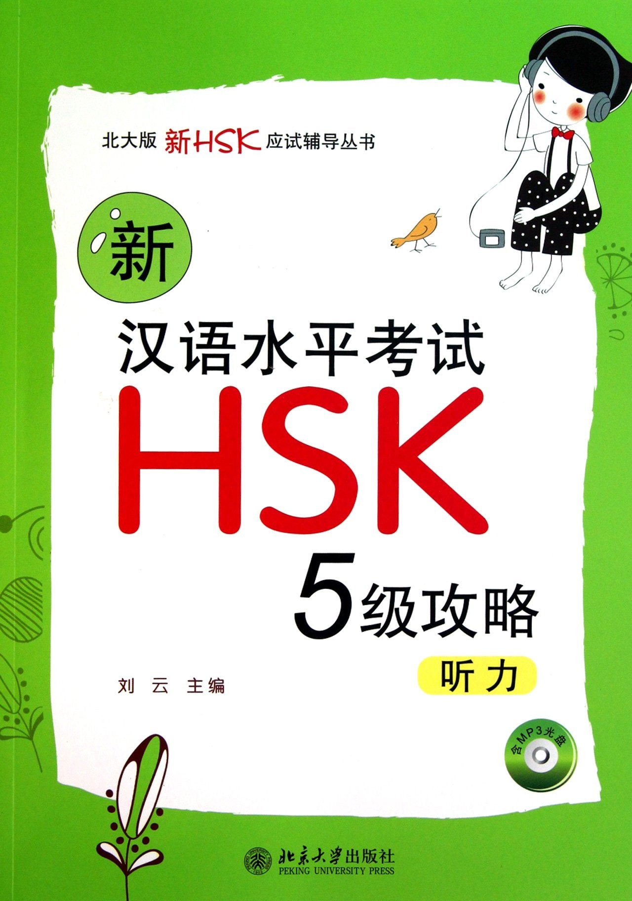 Xin hanyu shuiping kaoshi HSK (5 ji) gonglüe: tingli (New HSK Chinese Proficiency Test Level 5, Hörverständnisübungen) Books