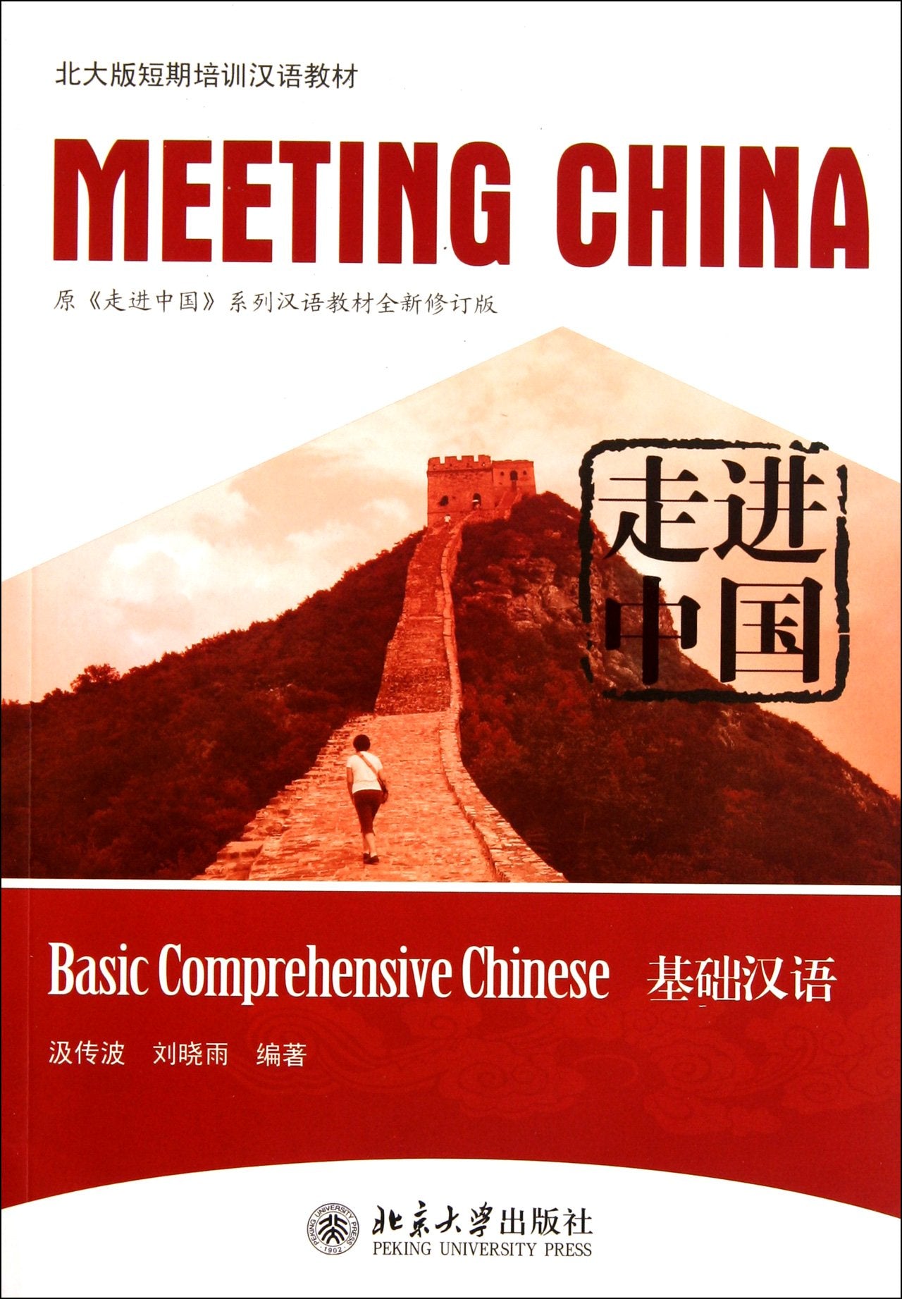 【全新直发】走进中国：基础汉语 汲传波,刘晓雨 9787301189177 北京大学出版社 Books