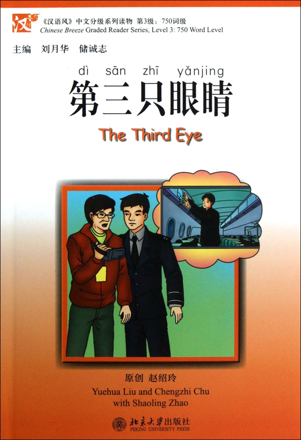 Chinese Breeze Graded Reader Series, Level 3: 750 Word Level the Third Eye Foreign Languages ​​& Dictionaries