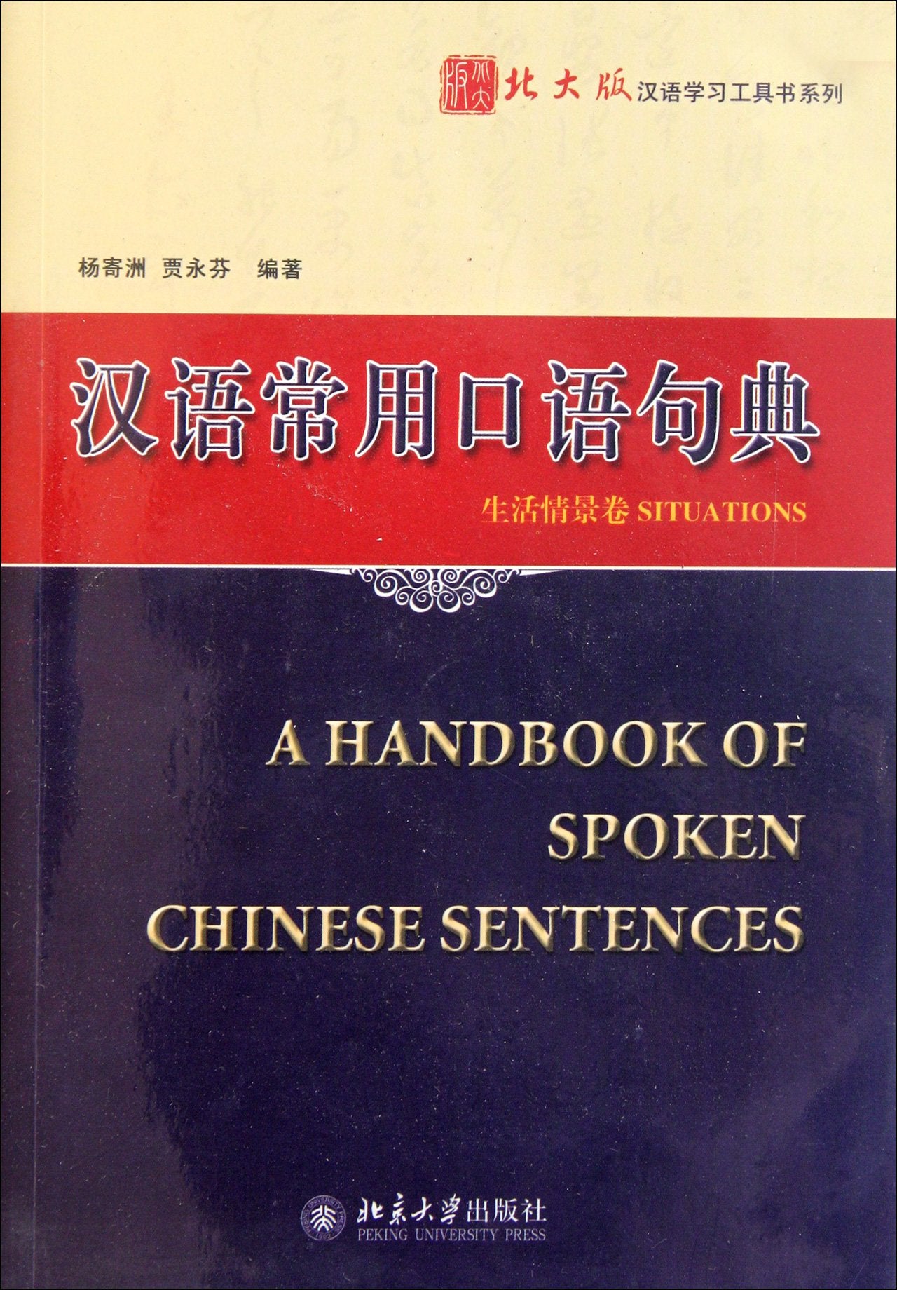 北大版汉语学习工具书系列—汉语常用口语句典·生活情景卷 Books