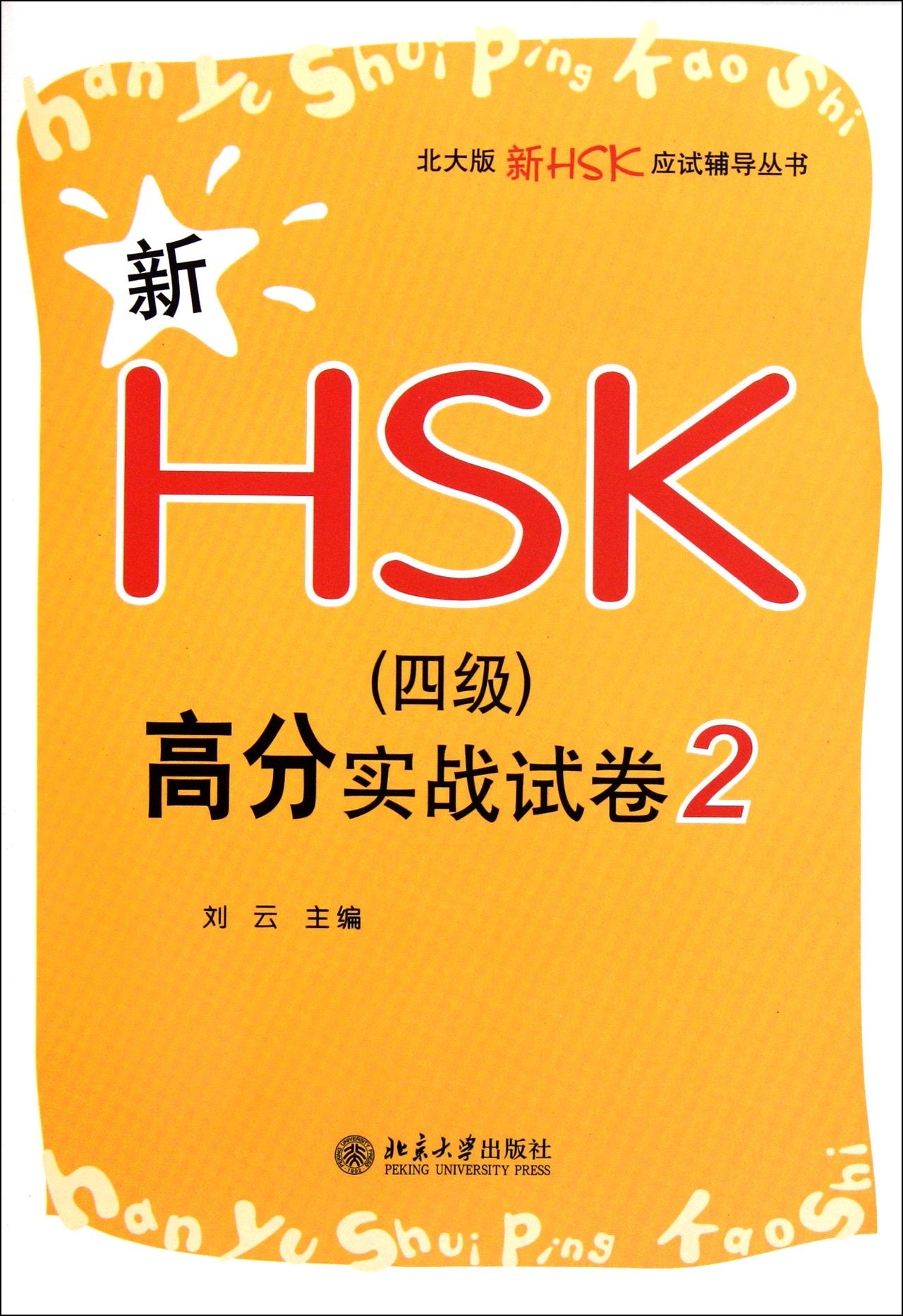 Actual Paper for New HSK Level Four: 2 Foreign Languages ​​& Dictionaries