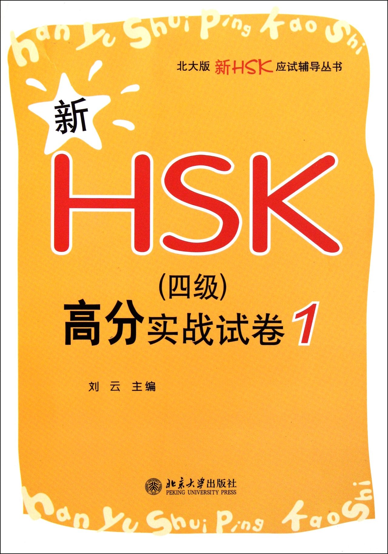 New HSK High Score Authentic Examination Paper 1(Level 4) (Chinese Edition) (Actual Paper for New HSK Level Four, Band 1) Foreign Languages ​​& Dictionaries